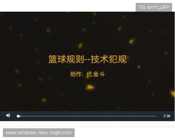 篮球技术犯规的判定标准与判罚流程详解 篮球技术犯规的判定标准与判罚流程详解