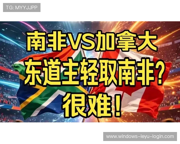 世界杯32强赛加拿大击败南非:东道主挺进下一轮